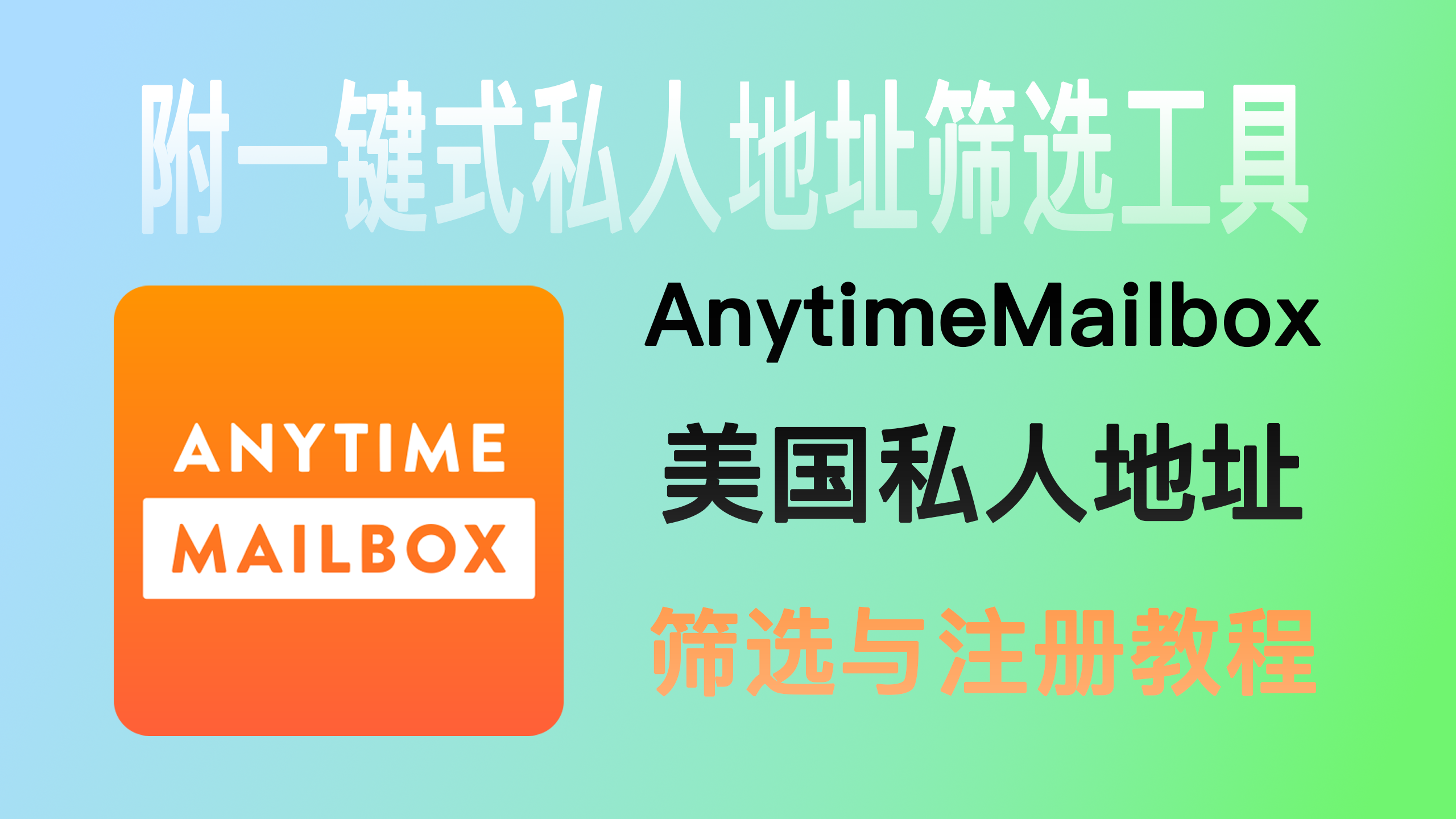 2025年最新AnytimeMailbox美国私人地址筛选与注册教程