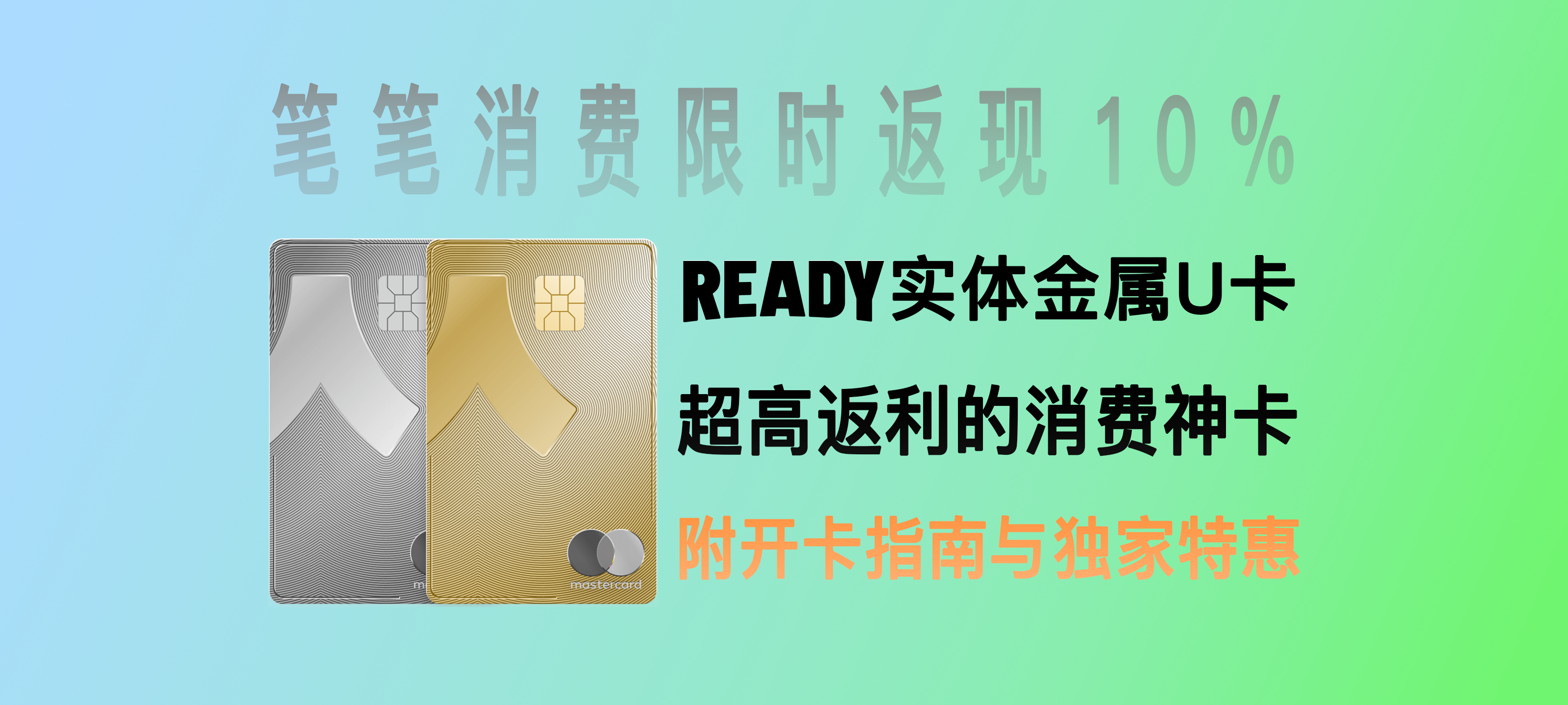 Ready卡 - 一款国内可用的至高10%返利的实体U卡