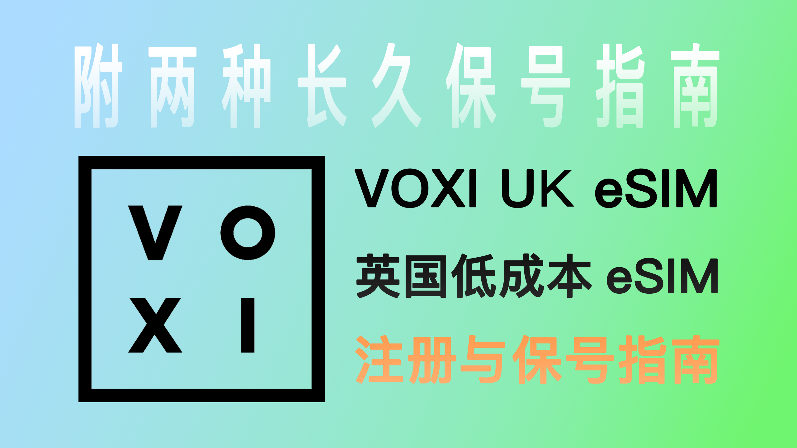 VOXI - 低门槛低成本的UK eSIM注册与保号指南